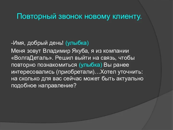 Повторный звонок новому клиенту. -Имя, добрый день! (улыбка) Меня зовут Владимир Якуба,