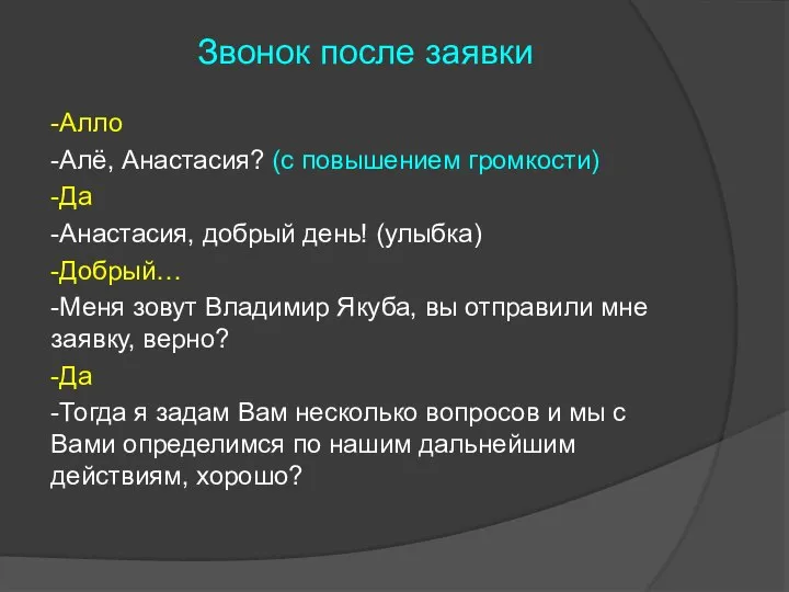 Звонок после заявки -Алло -Алё, Анастасия? (с повышением громкости) -Да -Анастасия, добрый