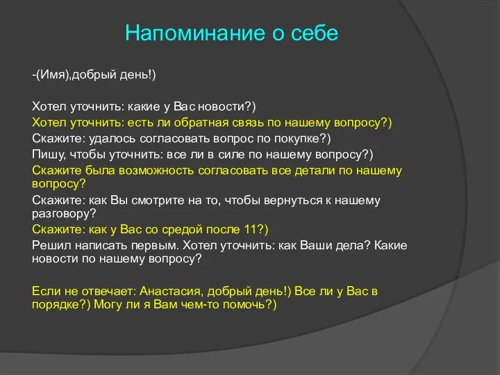 Напоминание о себе -(Имя),добрый день!) Хотел уточнить: какие у Вас новости?) Хотел