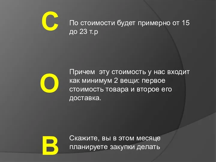 С О В . По стоимости будет примерно от 15 до 23