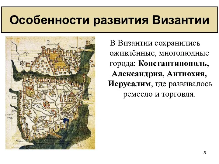 В Византии сохранились оживлённые, многолюдные города: Константинополь, Александрия, Антиохия, Иерусалим, где развивалось