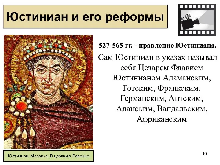 527-565 гг. - правление Юстиниана. Сам Юстиниан в указах называл себя Цезарем
