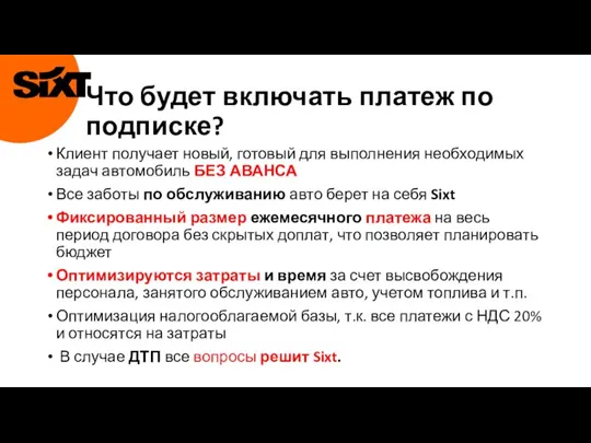 Что будет включать платеж по подписке? Клиент получает новый, готовый для выполнения