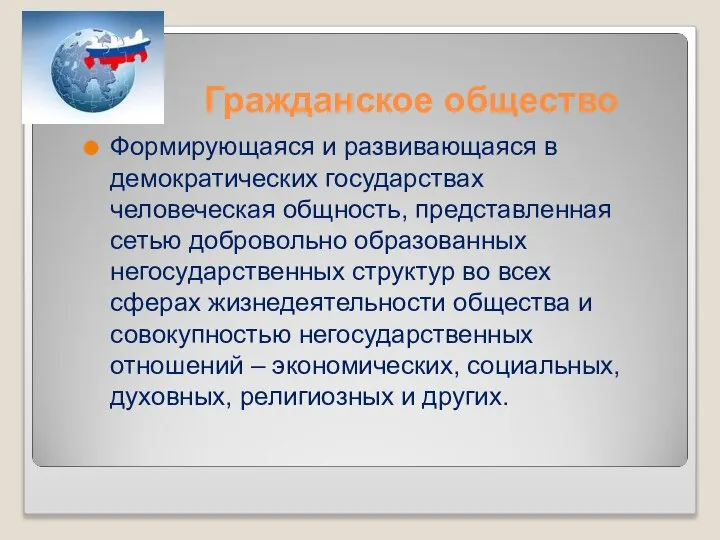 Гражданское общество Формирующаяся и развивающаяся в демократических государствах человеческая общность, представленная сетью