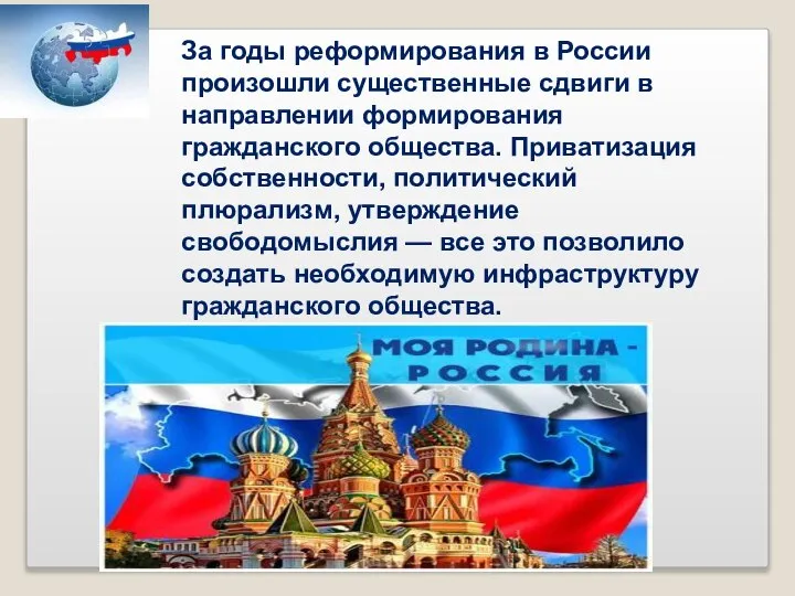 За годы реформирования в России произошли существенные сдвиги в направлении формирования гражданского