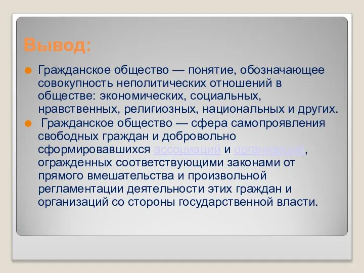 Вывод: Гражданское общество — понятие, обозначающее совокупность неполитических отношений в обществе: экономических,