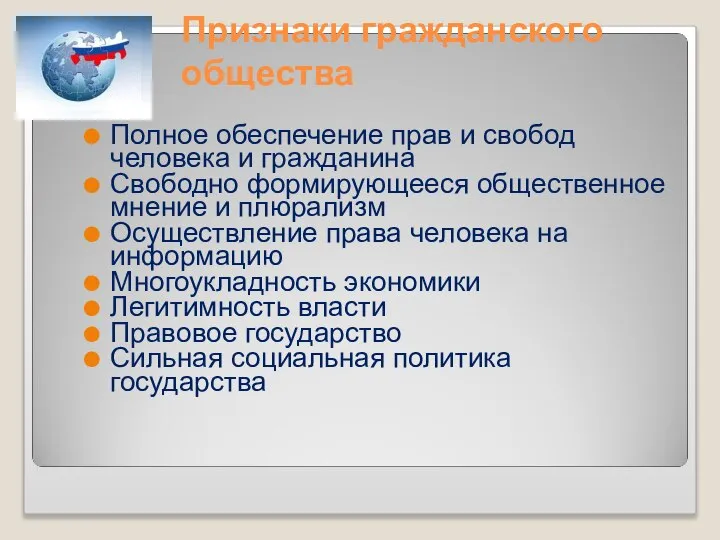 Признаки гражданского общества Полное обеспечение прав и свобод человека и гражданина Свободно