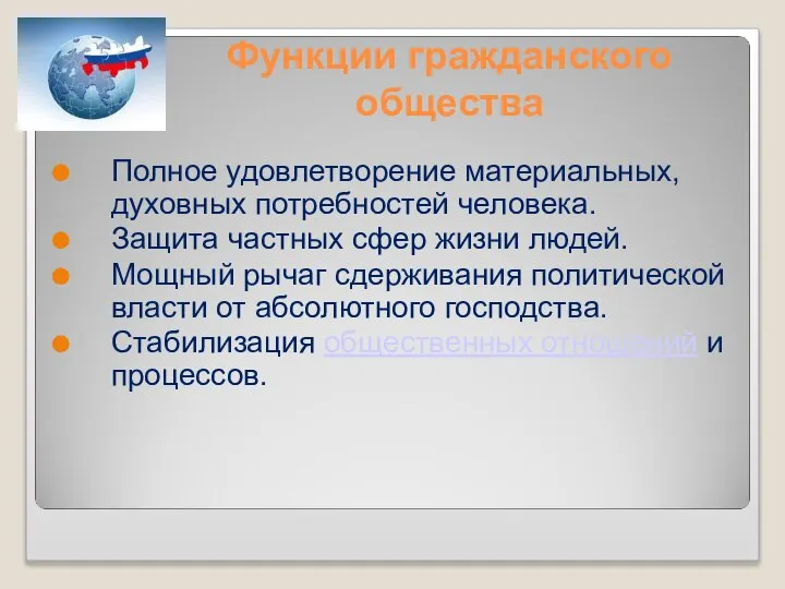 Функции гражданского общества Полное удовлетворение материальных, духовных потребностей человека. Защита частных сфер