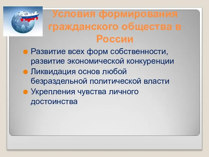 Условия формирования гражданского общества в России Развитие всех форм собственности, развитие экономической