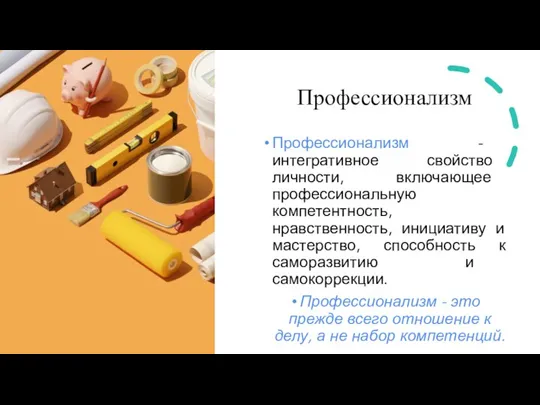 Профессионализм Профессионализм - интегративное свойство личности, включающее профессиональную компетентность, нравственность, инициативу и