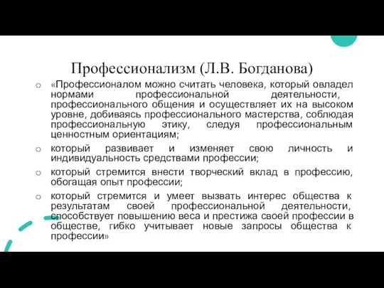 Профессионализм (Л.В. Богданова) «Профессионалом можно считать человека, который овладел нормами профессиональной деятельности,