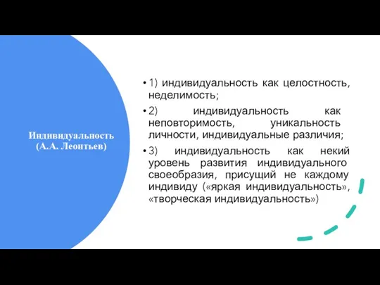 Индивидуальность (А.А. Леонтьев) 1) индивидуальность как целостность, неделимость; 2) индивидуальность как неповторимость,