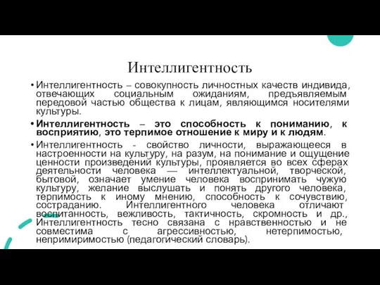 Интеллигентность Интеллигентность – совокупность личностных качеств индивида, отвечающих социальным ожиданиям, предъявляемым передовой