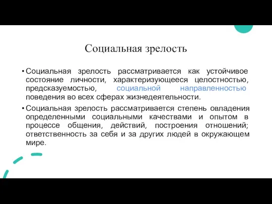 Социальная зрелость Социальная зрелость рассматривается как устойчивое состояние личности, характеризующееся целостностью, предсказуемостью,