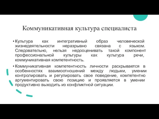 Коммуникативная культура специалиста Культура как интегративный образ человеческой жизнедеятельности неразрывно связана с