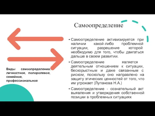 Самоопределение Самоопределение активизируется при наличии какой-либо проблемной ситуации, разрешение которой необходимо для