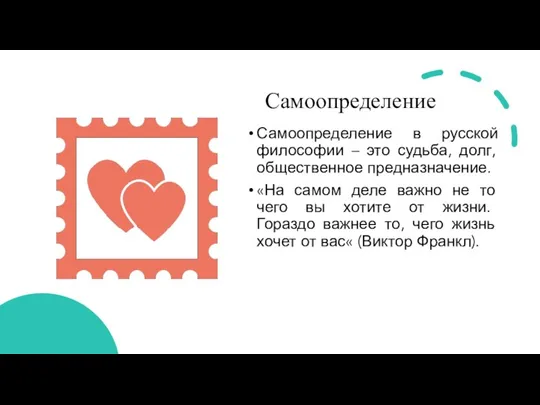 Самоопределение Самоопределение в русской философии – это судьба, долг, общественное предназначение. «На