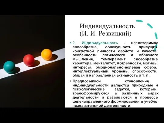 Индивидуальность (И. И. Резвицкий) 2. Индивидуальность - неповторимое своеобразие, совокупность присущих конкретной