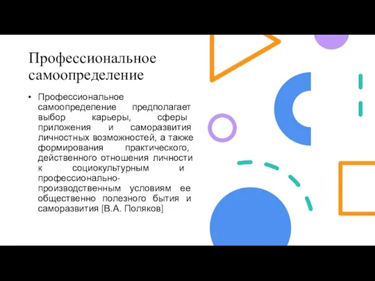 Профессиональное самоопределение Профессиональное самоопределение предполагает выбор карьеры, сферы приложения и саморазвития личностных