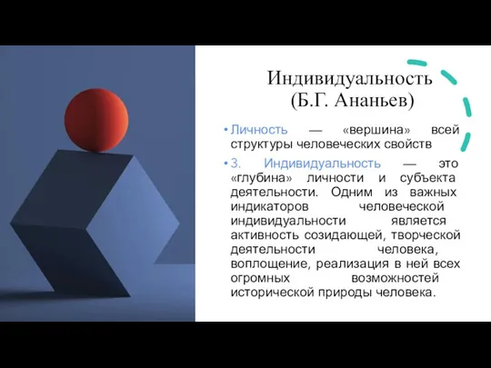 Индивидуальность (Б.Г. Ананьев) Личность — «вершина» всей структуры человеческих свойств 3. Индивидуальность