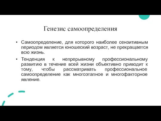 Генезис самоопределения Самоопределение, для которого наиболее сензитивным периодом является юношеский возраст, не