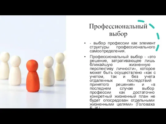 Профессиональный выбор - выбор профессии как элемент структуры профессионального самоопределения. Профессиональный выбор