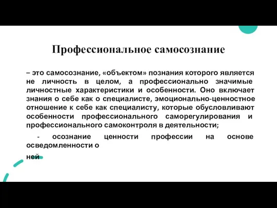 Профессиональное самосознание – это самосознание, «объектом» познания которого является не личность в