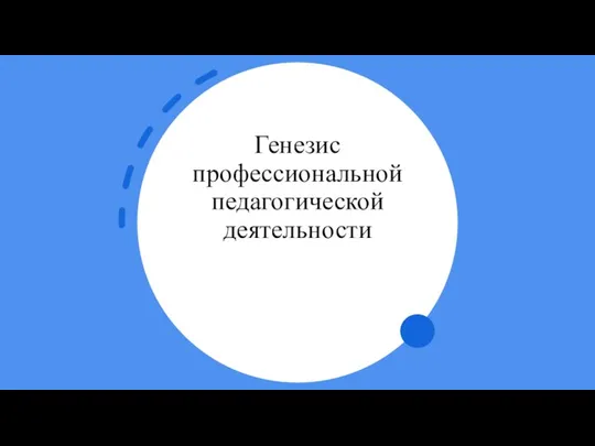 Генезис профессиональной педагогической деятельности