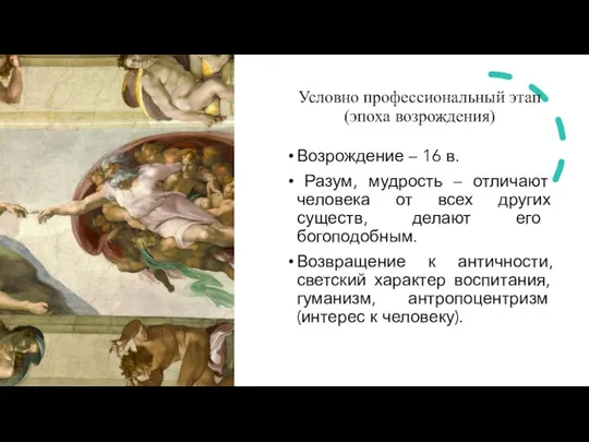 Условно профессиональный этап (эпоха возрождения) Возрождение – 16 в. Разум, мудрость –