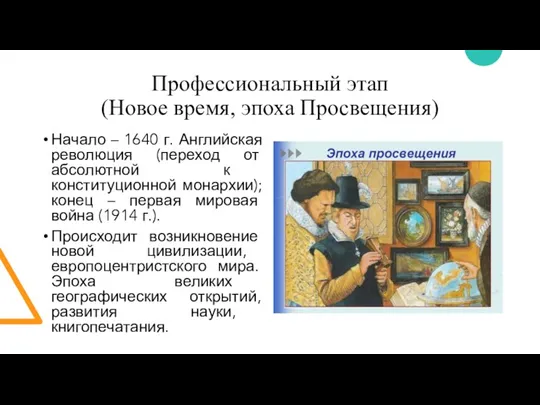 Профессиональный этап (Новое время, эпоха Просвещения) Начало – 1640 г. Английская революция