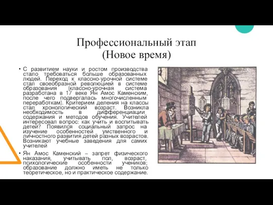 Профессиональный этап (Новое время) С развитием науки и ростом производства стало требоваться