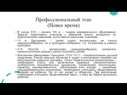 Профессиональный этап (Новое время) В конце XVIII – начале XIX в. –