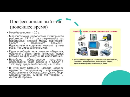 Профессиональный этап (новейшее время) Новейшее время – 20 в. Марксистскими идеологами Октябрьская