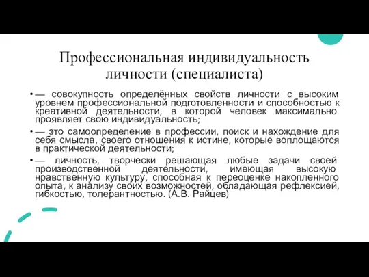 Профессиональная индивидуальность личности (специалиста) — совокупность определённых свойств личности с высоким уровнем