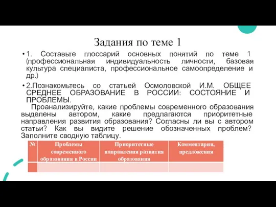 Задания по теме 1 1. Составьте глоссарий основных понятий по теме 1