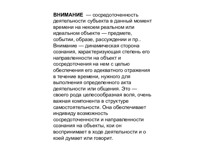 ВНИМАНИЕ — сосредоточенность деятельности субъекта в данный момент времени на некоем реальном