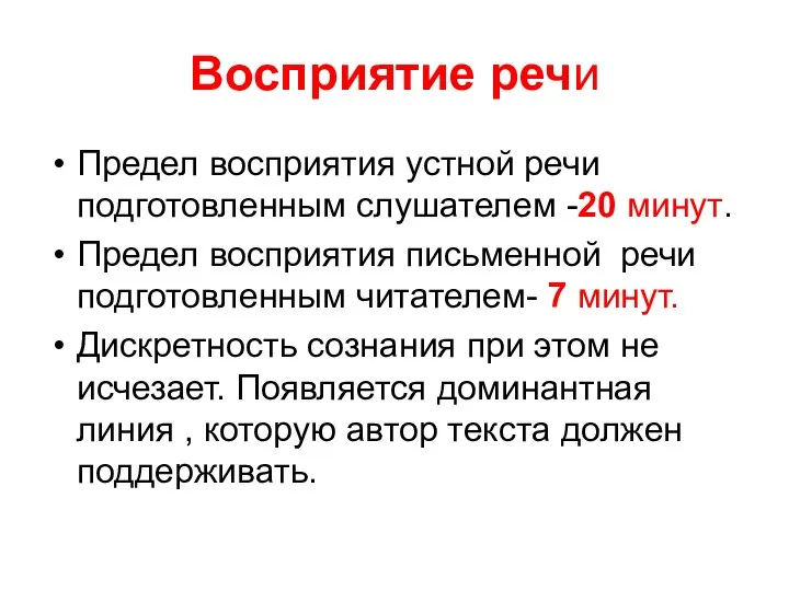 Восприятие речи Предел восприятия устной речи подготовленным слушателем -20 минут. Предел восприятия