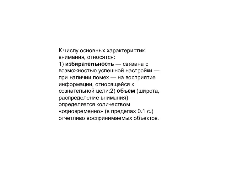 К числу основных характеристик внимания, относятся: 1) избирательность — связана с возможностью