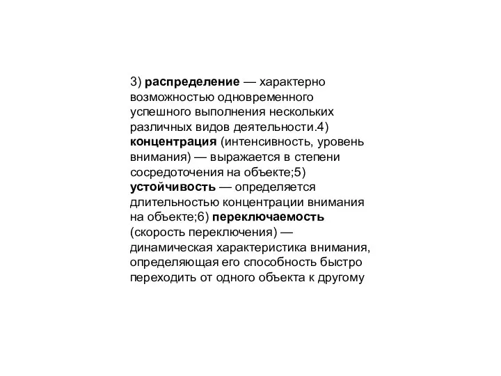 3) распределение — характерно возможностью одновременного успешного выполнения нескольких различных видов деятельности.4)