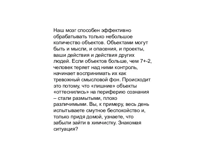 Наш мозг способен эффективно обрабатывать только небольшое количество объектов. Объектами могут быть