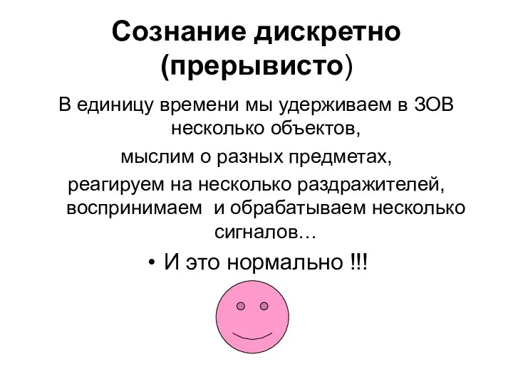 Сознание дискретно(прерывисто) В единицу времени мы удерживаем в ЗОВ несколько объектов, мыслим