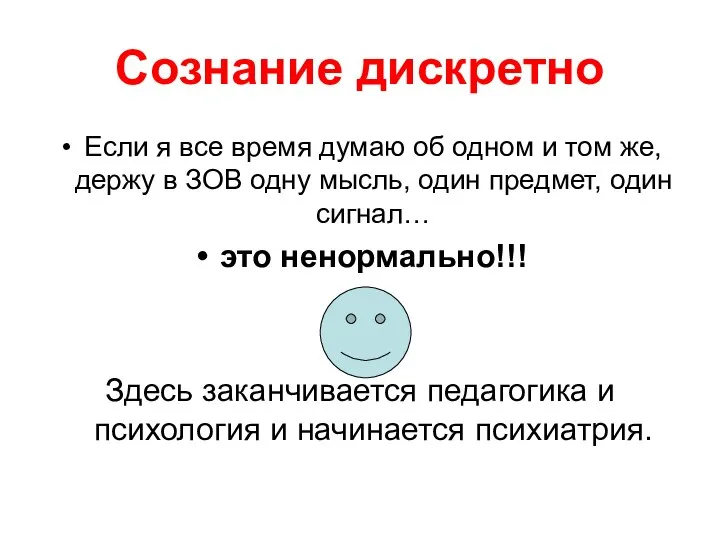 Сознание дискретно Если я все время думаю об одном и том же,