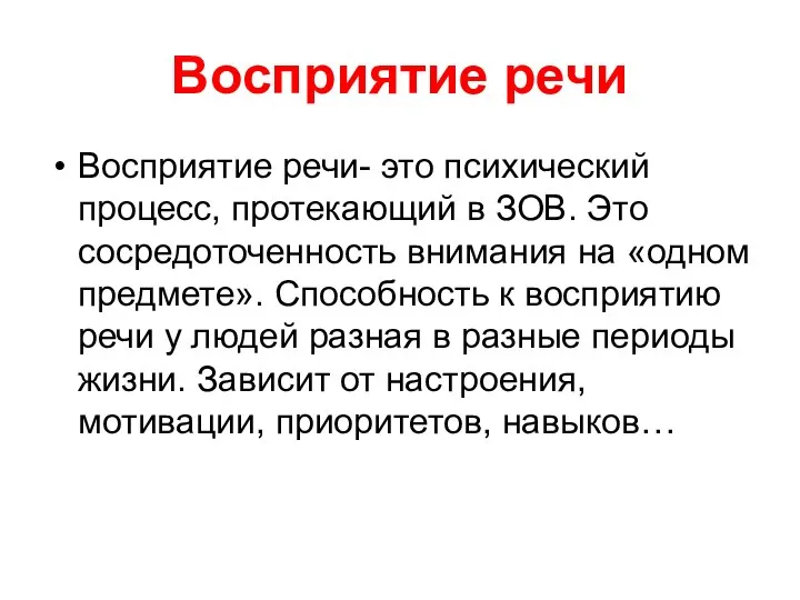 Восприятие речи Восприятие речи- это психический процесс, протекающий в ЗОВ. Это сосредоточенность