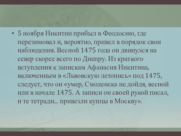 5 ноября Никитин прибыл в Феодосию, где перезимовал и, вероятно, привел в