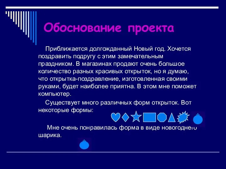 Обоснование проекта Приближается долгожданный Новый год. Хочется поздравить подругу с этим замечательным