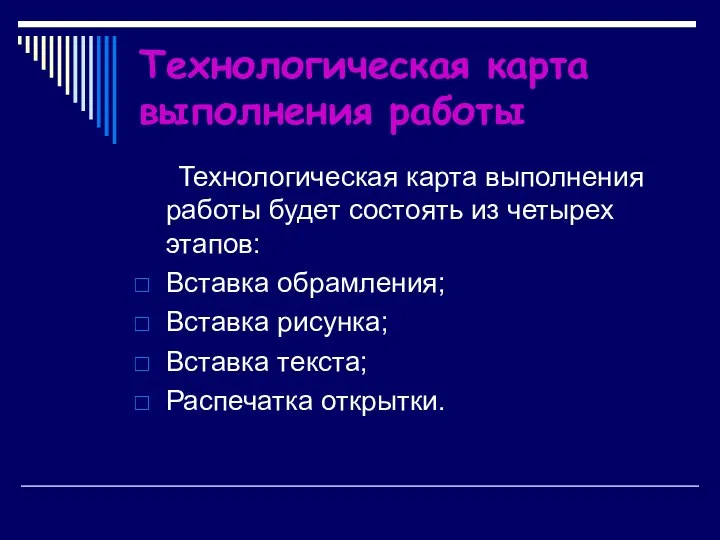 Технологическая карта выполнения работы Технологическая карта выполнения работы будет состоять из четырех