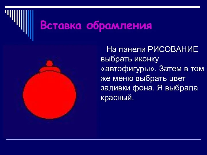 Вставка обрамления На панели РИСОВАНИЕ выбрать иконку «автофигуры». Затем в том же