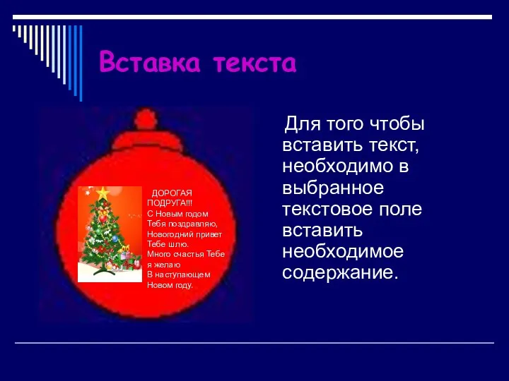 Вставка текста Для того чтобы вставить текст, необходимо в выбранное текстовое поле