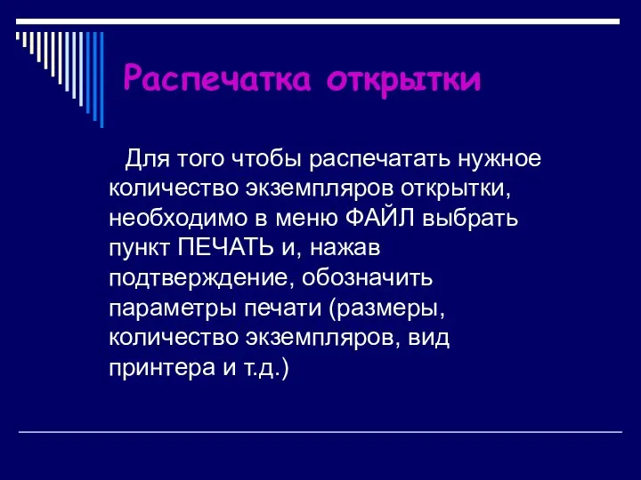 Распечатка открытки Для того чтобы распечатать нужное количество экземпляров открытки, необходимо в