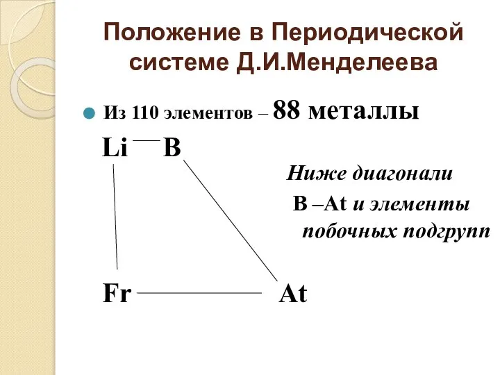 Положение в Периодической системе Д.И.Менделеева Из 110 элементов – 88 металлы Li